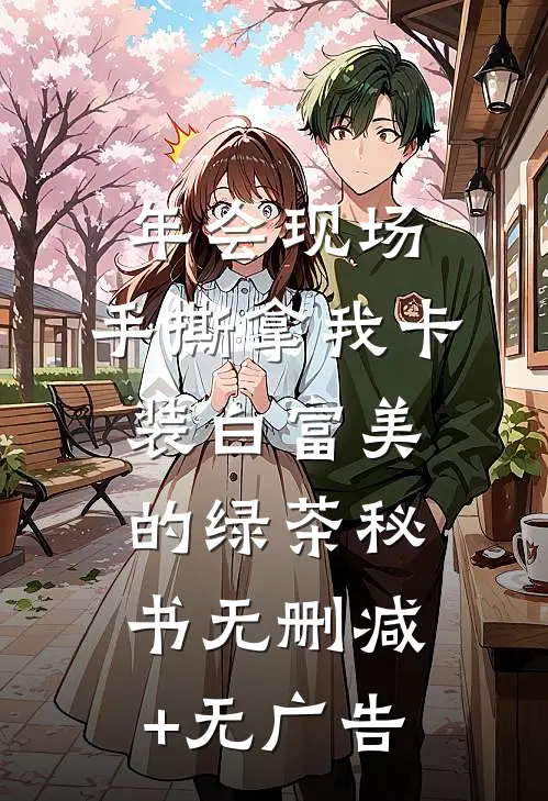 年会现场，手撕拿我卡装白富美的绿茶秘书无删减+无广告