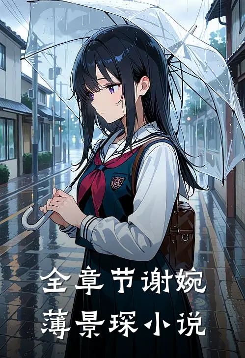 全章节谢婉薄景琛小说