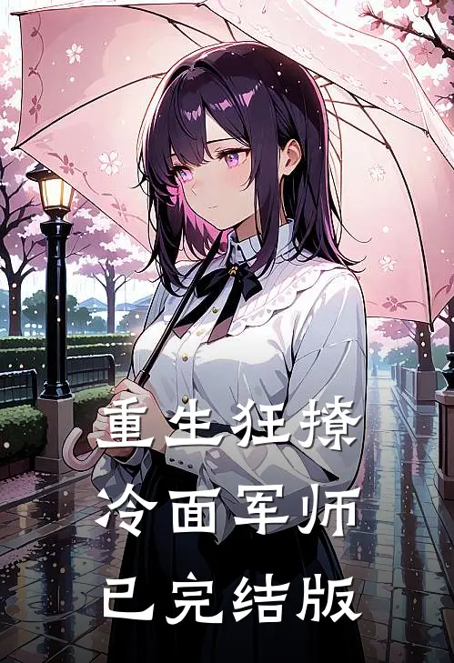 重生狂撩冷面军师已完结版