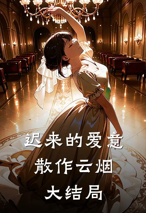 迟来的爱意，散作云烟大结局