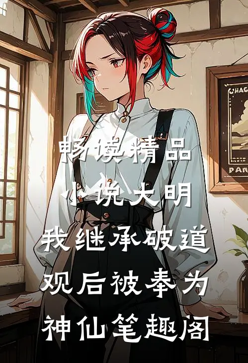 畅读精品小说大明:我继承破道观后被奉为神仙笔趣阁