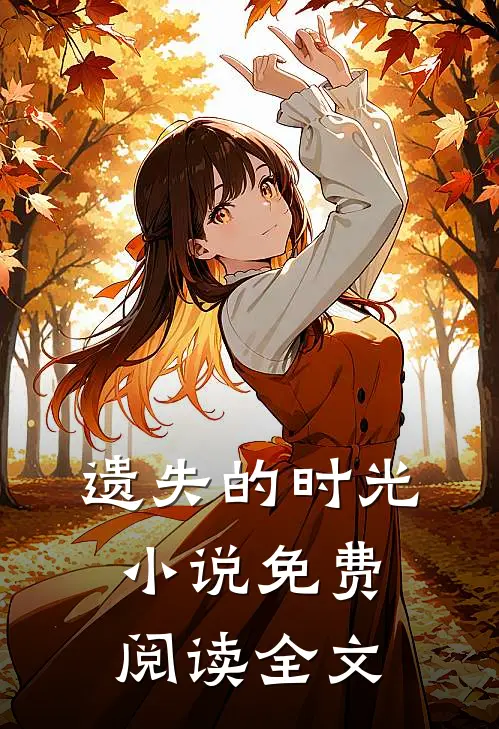 遗失的时光小说免费阅读全文