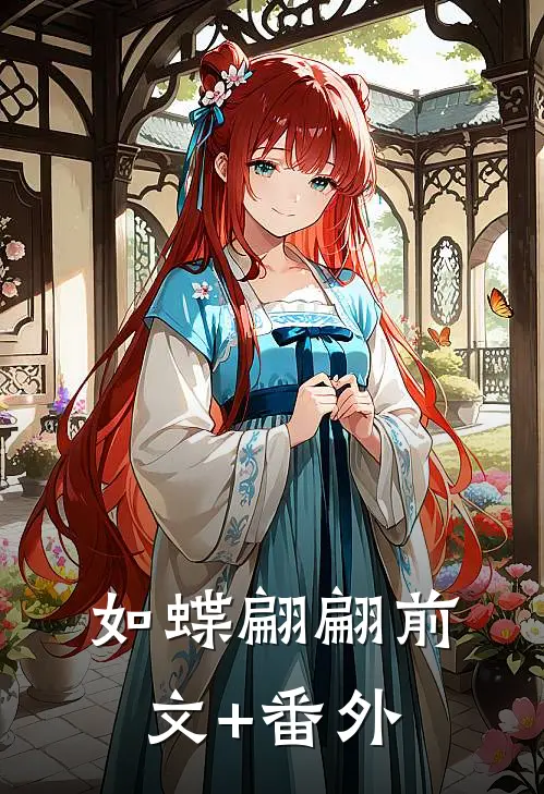 如蝶翩翩前文+番外
