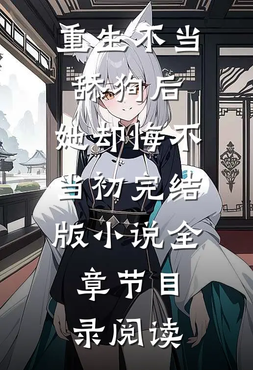 重生不当舔狗后，她却悔不当初完结版小说全章节目录阅读