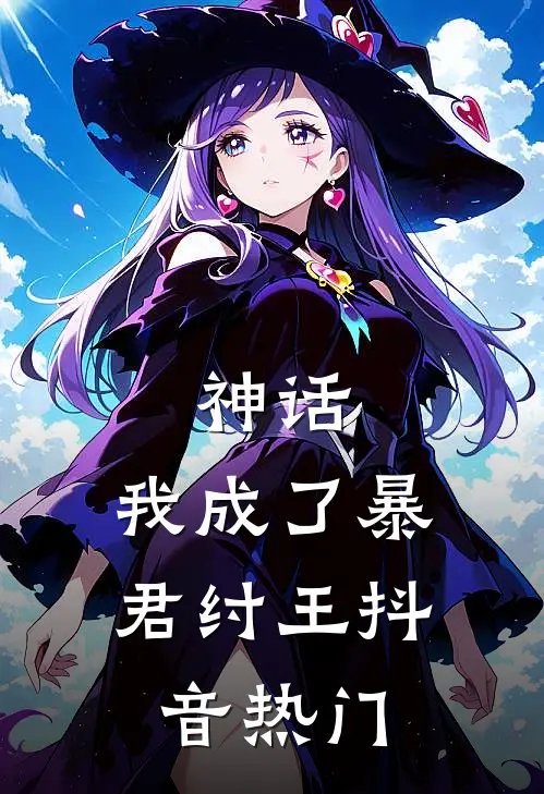 神话：我成了暴君纣王抖音热门