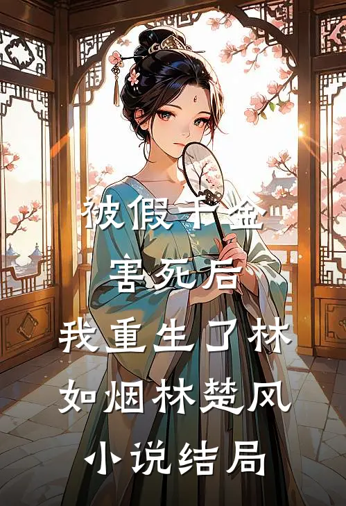 被假千金害死后，我重生了林如烟林楚风小说结局