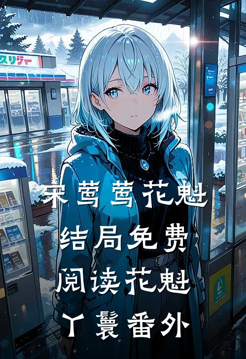 宋莺莺花魁结局免费阅读花魁丫鬟番外