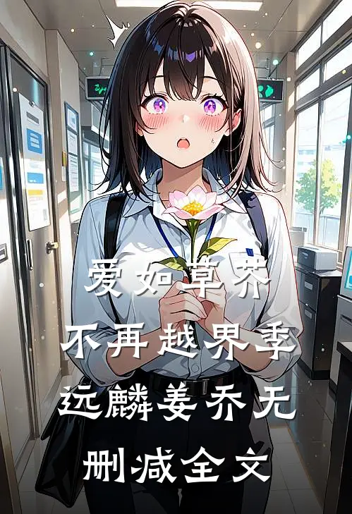 爱如草芥，不再越界季远麟姜乔无删减全文