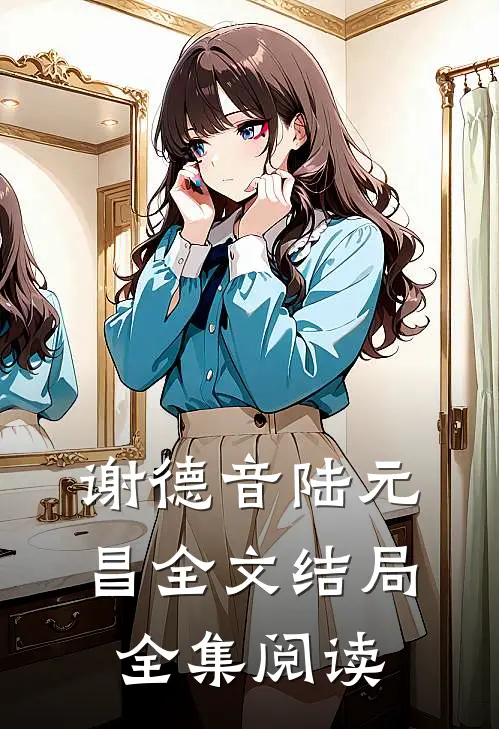 谢德音陆元昌全文结局全集阅读