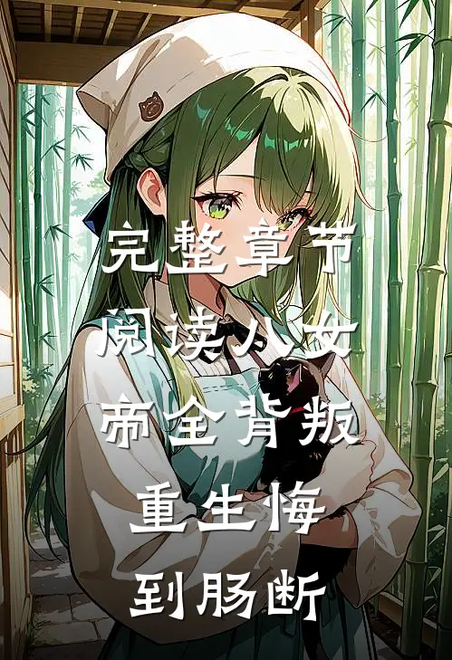 完整章节阅读八女帝全背叛，重生悔到肠断