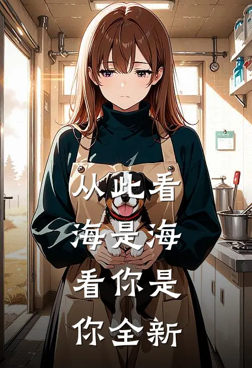 从此看海是海，看你是你全新