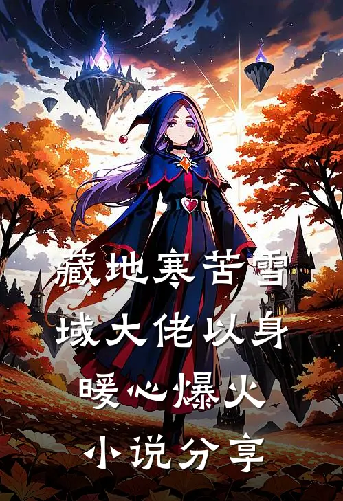 藏地寒苦雪域大佬以身暖心爆火小说分享