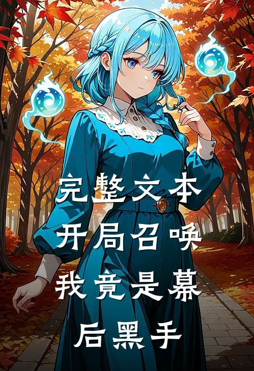 完整文本开局召唤：我竟是幕后黑手