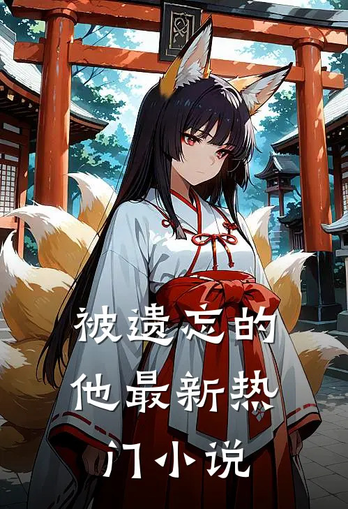 被遗忘的他最新热门小说