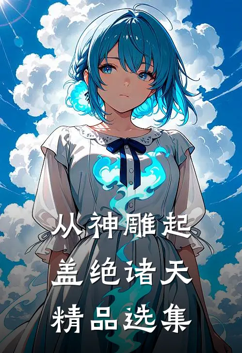 从神雕起，盖绝诸天精品选集