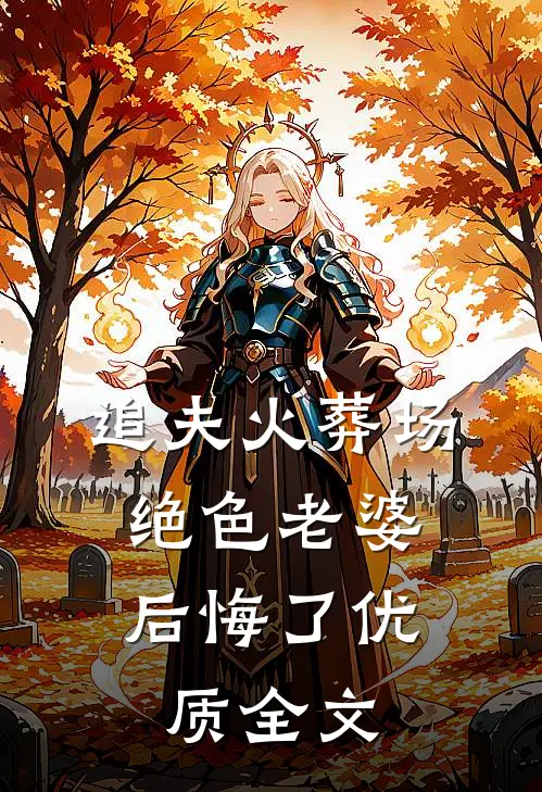 追夫火葬场，绝色老婆后悔了优质全文