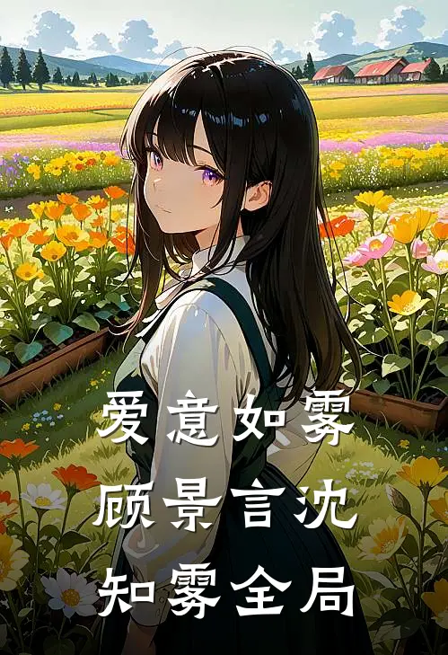 爱意如雾顾景言沈知雾全局