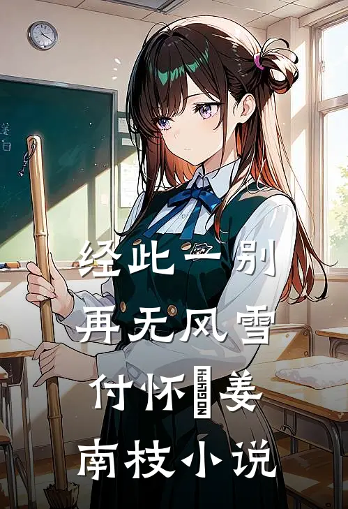 经此一别再无风雪付怀璟姜南枝小说