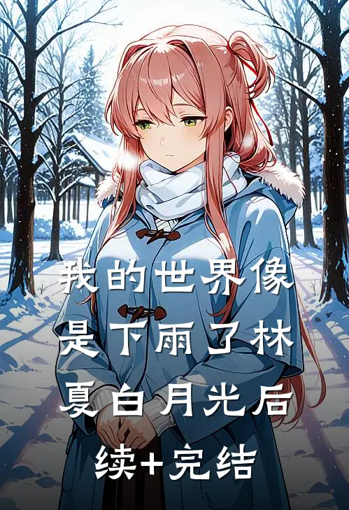 我的世界像是下雨了林夏白月光后续+完结