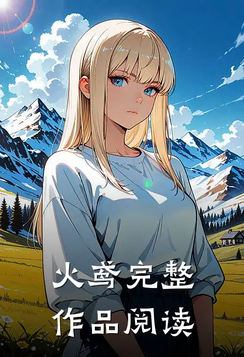 火鸢完整作品阅读