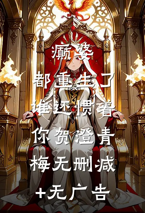 癫婆：都重生了，谁还惯着你贺澄青梅无删减+无广告
