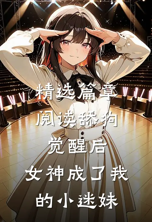 精选篇章阅读舔狗觉醒后，女神成了我的小迷妹