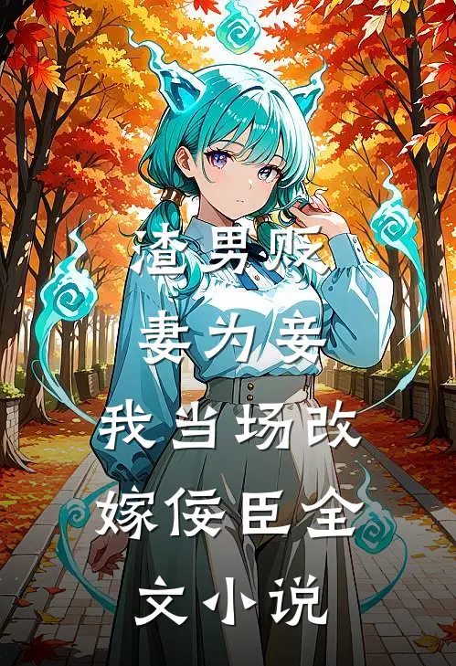 渣男贬妻为妾，我当场改嫁佞臣全文小说