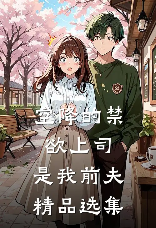空降的禁欲上司,是我前夫精品选集