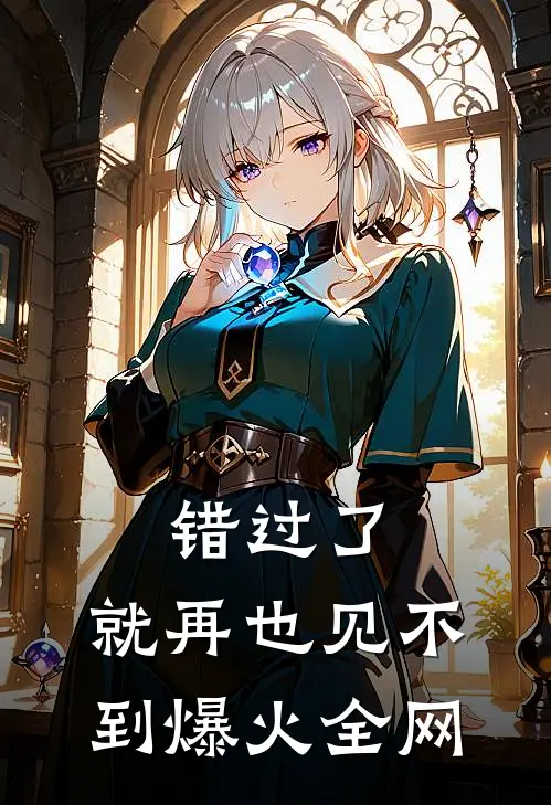 错过了，就再也见不到爆火全网