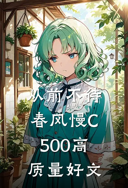 从前不待春风慢C500高质量好文