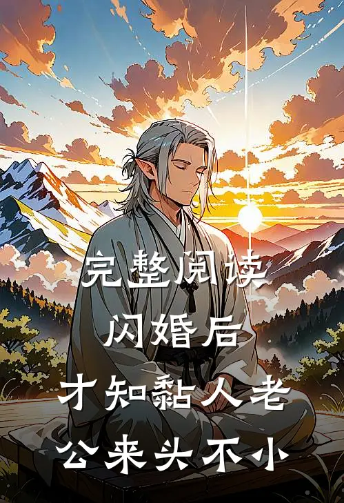 完整阅读闪婚后，才知黏人老公来头不小