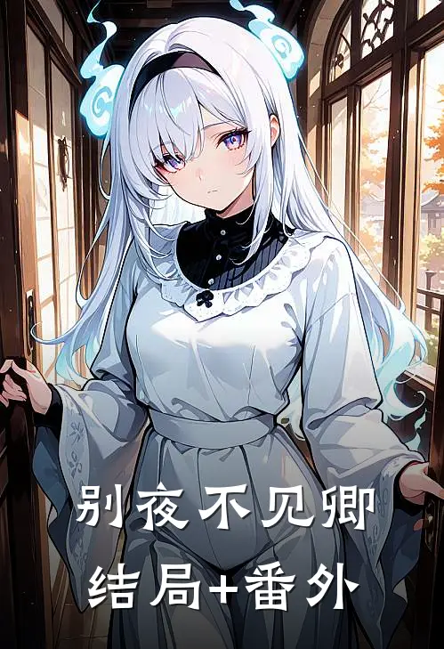 别夜不见卿结局+番外