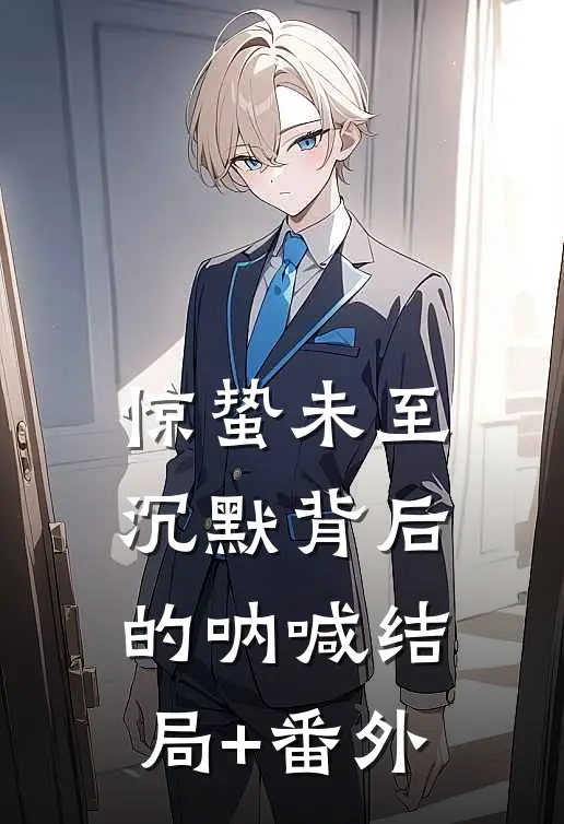 惊蛰未至：沉默背后的呐喊结局+番外