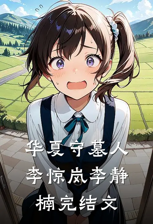 华夏守墓人李惊岚李静楠完结文