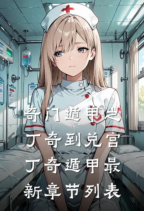 奇门遁甲之丁奇到兑宫丁奇遁甲最新章节列表
