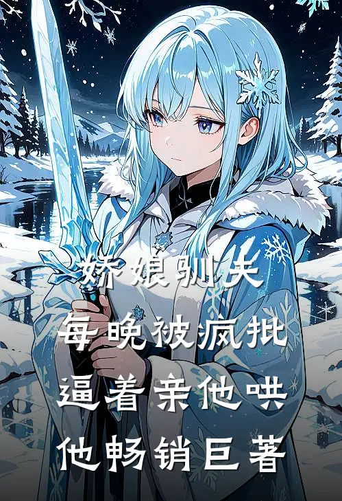 娇娘驯夫：每晚被疯批逼着亲他哄他畅销巨著