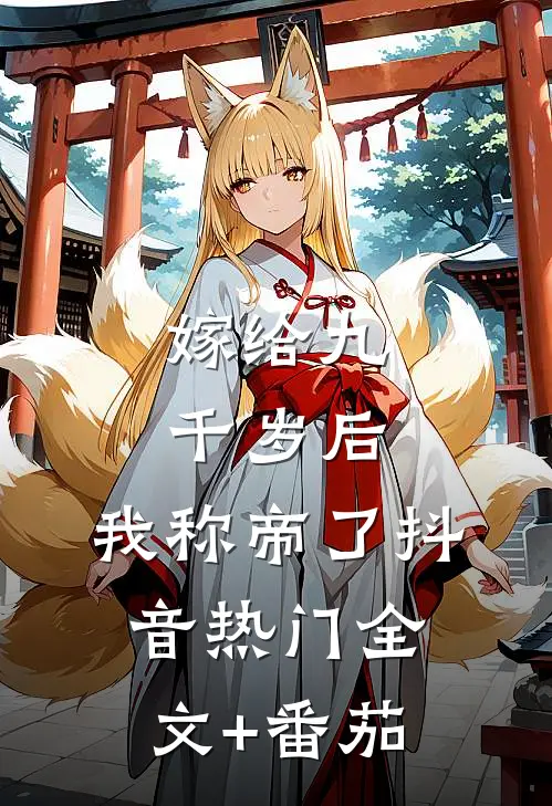 嫁给九千岁后，我称帝了抖音热门全文+番茄