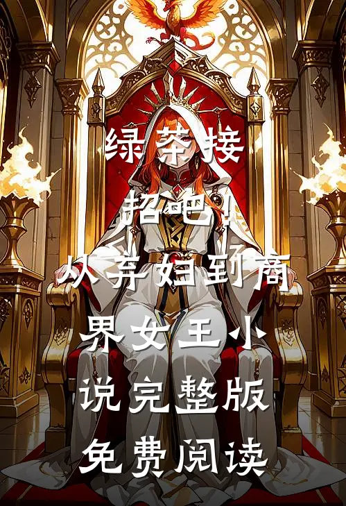 绿茶接招吧！从弃妇到商界女王小说完整版免费阅读