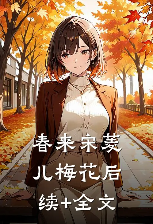 春来宋菱儿梅花后续+全文