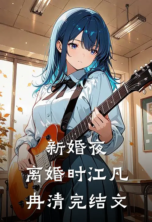 新婚夜，离婚时江凡冉清完结文