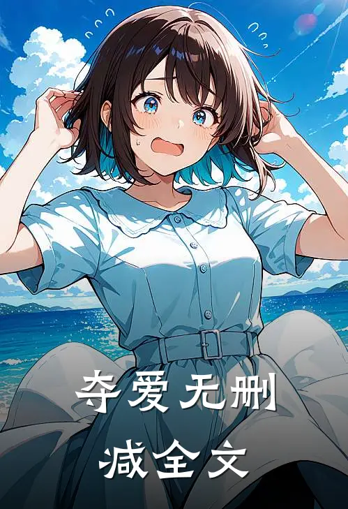 夺爱无删减全文