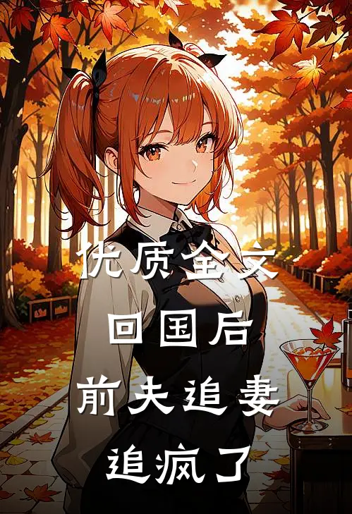 优质全文回国后，前夫追妻追疯了