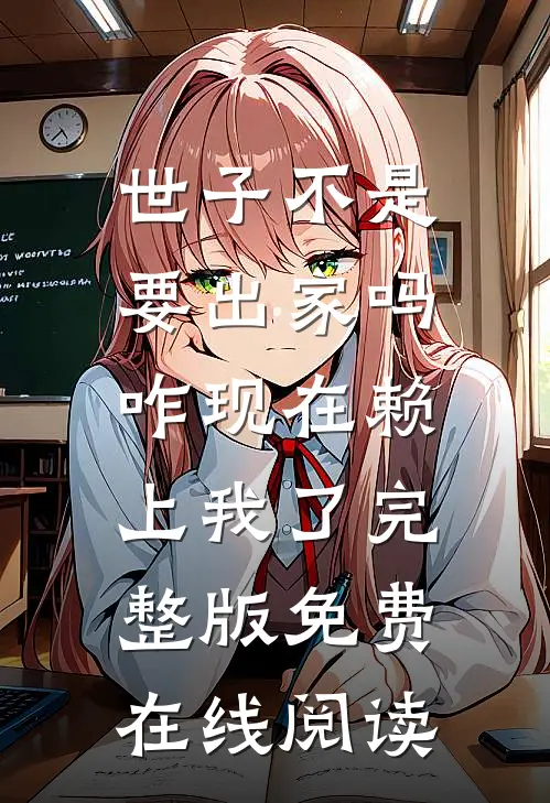 世子不是要出家吗，咋现在赖上我了完整版免费在线阅读