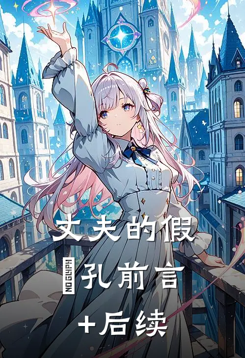 丈夫的假⾯孔前言+后续