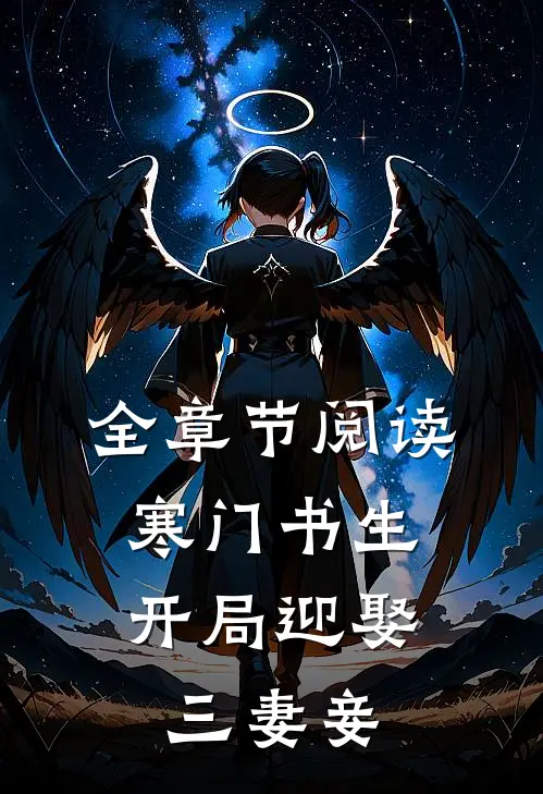 全章节阅读寒门书生：开局迎娶三妻妾