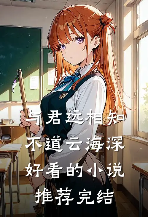 与君远相知，不道云海深好看的小说推荐完结