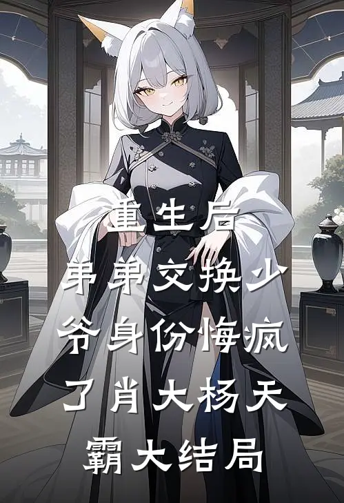 重生后，弟弟交换少爷身份悔疯了肖大杨天霸大结局