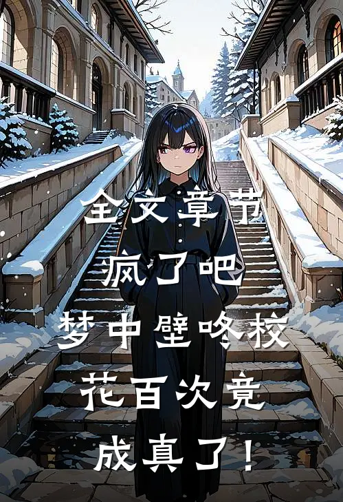 全文章节疯了吧，梦中壁咚校花百次竟成真了！