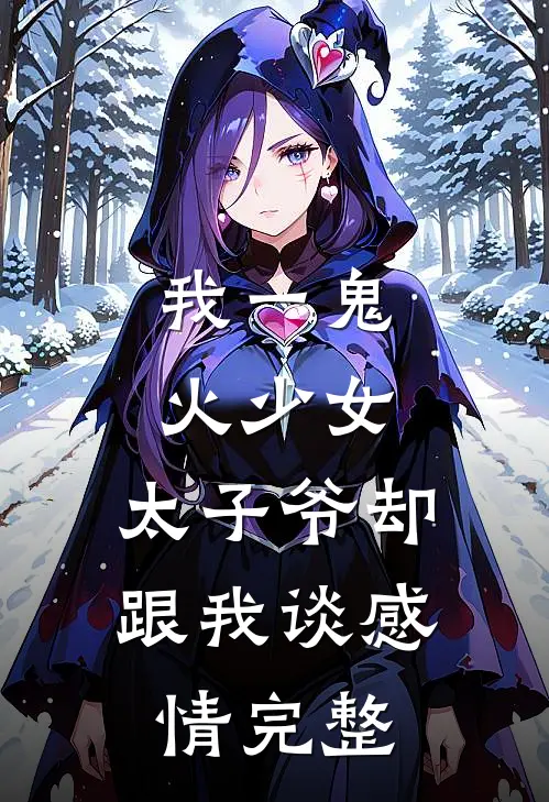 我一鬼火少女，太子爷却跟我谈感情完整