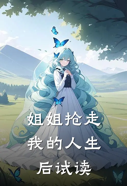 姐姐抢走我的人生后试读